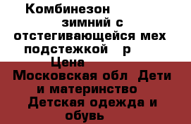  Комбинезон Arctiline зимний с отстегивающейся мех. подстежкой , р 92. › Цена ­ 1 900 - Московская обл. Дети и материнство » Детская одежда и обувь   